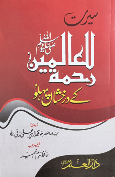 Seerat Rehmat Lil Alameen Kay Darakshan Pehlun